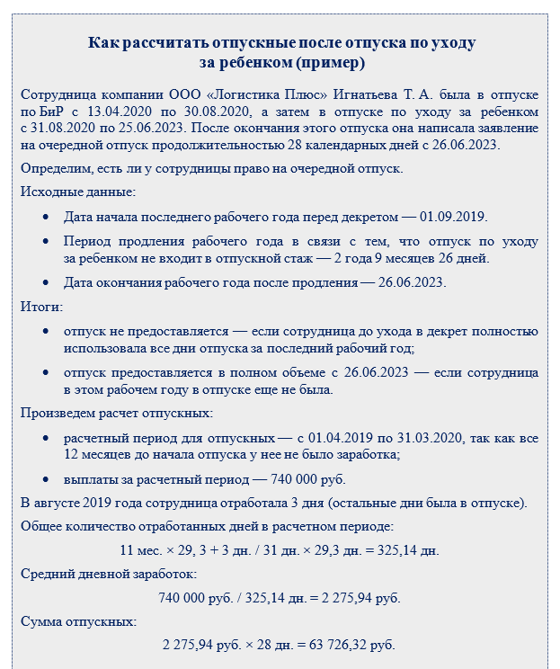 Периоды отпусков после выхода из декрета. Отпускные после декрета. Как рассчитать отпуск после декрета. Как рассчитать очередной отпуск после декрета. Калькулятор для подсчета периода отпуска после декрета.