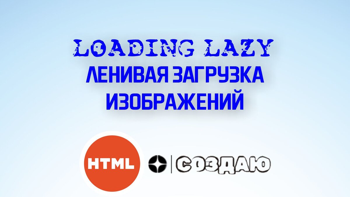 loading="lazy" для изображений