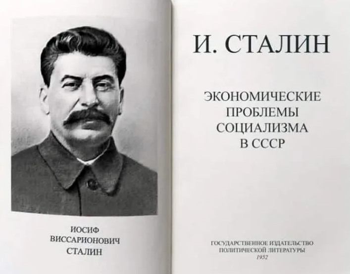 Сталин ссср экономическое развитие. Сталин Иосиф Виссарионович 1952. Сталин экономические проблемы социализма. Сталин "о проблемах строительства социализма в СССР ". И.В. Сталина "экономические проблемы социализма в СССР".