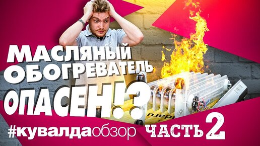 Tải video: Масляный Обогреватель ОПАСЕН ? ЖЕСТКИЕ Тесты Масляных обогревателей Часть2 Причина возгорания обогревателя!