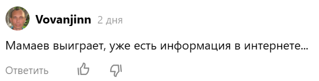 Скрин комментария оставленного под статьёй "Кто выиграет в Выжить в Дубае"