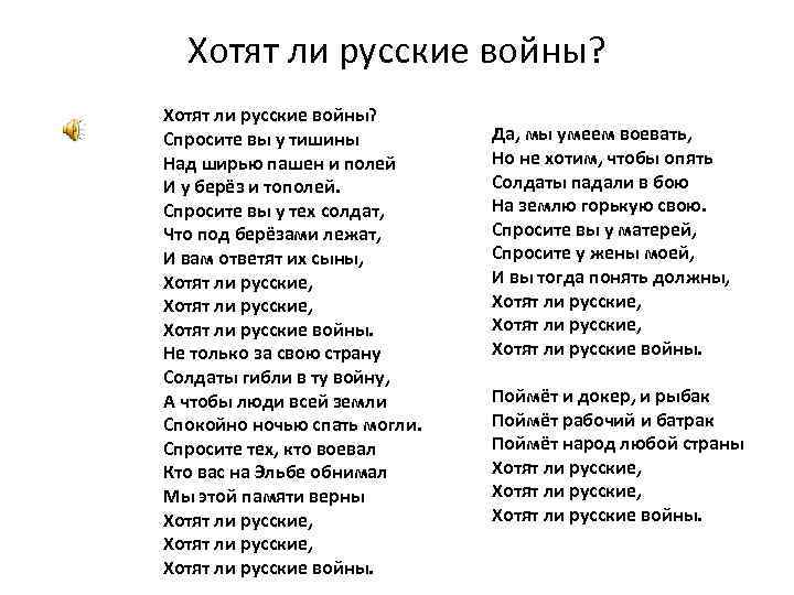 Текст песни не задавай вопросов. Хотят ли русские войны стихотворение. Евтушенко хотят и русские войны.