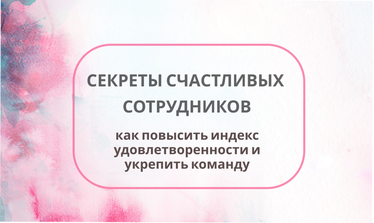 Индекс удовлетворенности сотрудников. Зачем? Как считать? | Записки  маленького управленца | Дзен