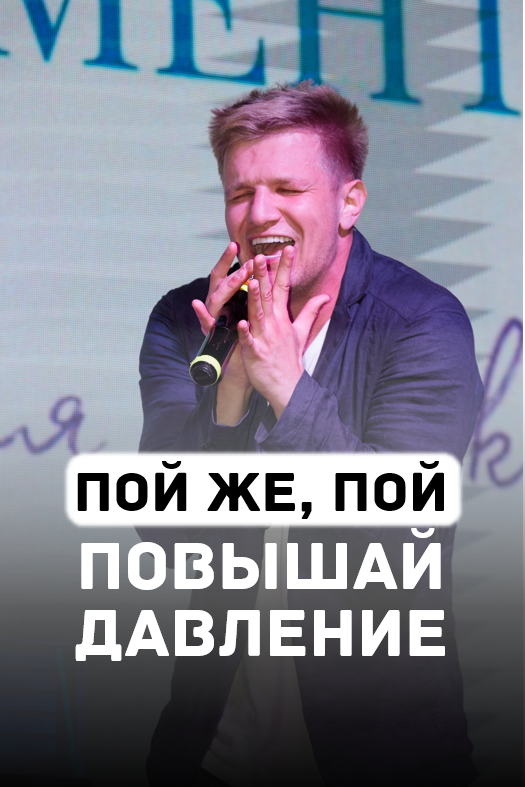 Я тоже люблю петь и повышать брюшное давление 