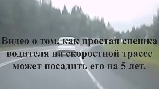 Видео о том, как простая спешка водителя на скоростной трассе может посадить его на 5 лет.