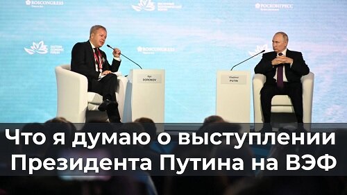 Descargar video: Что я думаю о выступлении Президента Путина на ВЭФ