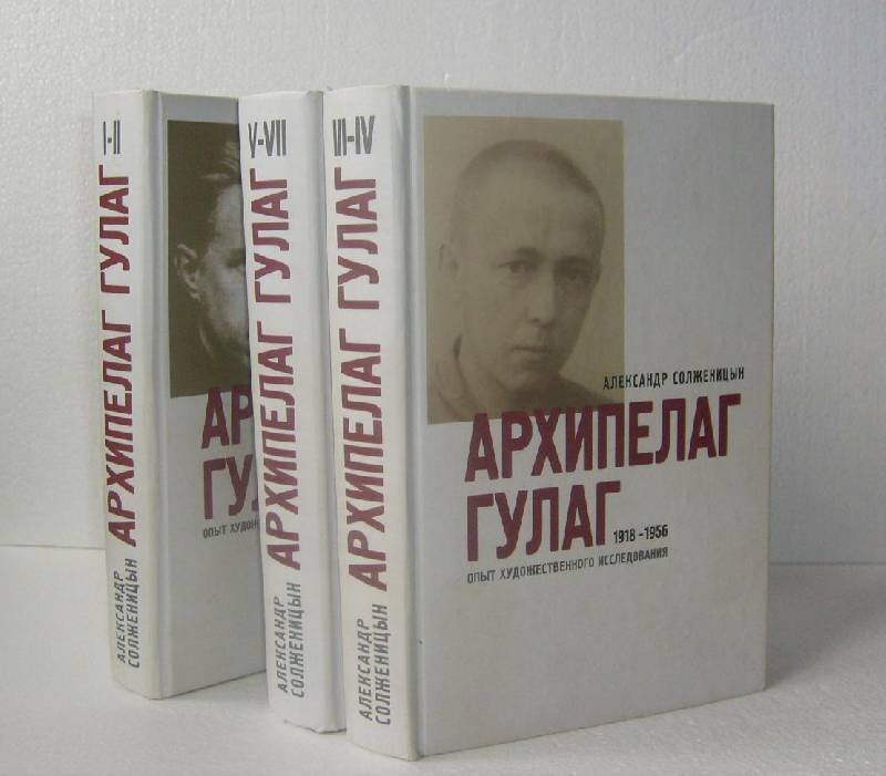 Архипелаг гулаг герои. Солженицын архипелаг ГУЛАГ. Солженицин архипелаг ГУЛАГ. Архипелаг ГУЛАГ первое издание 1973.