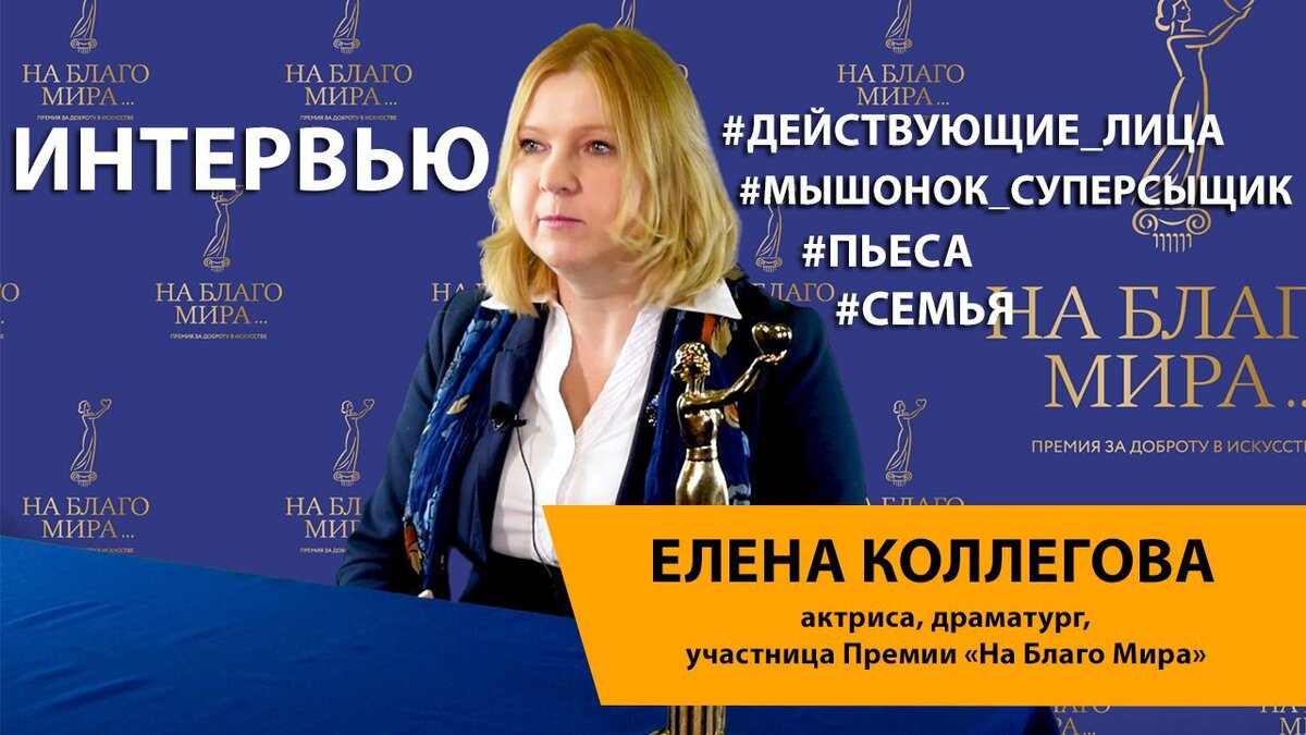 Елена Коллегова — актриса театра и кино, которую часто можно увидеть в фильмах и сериалах. Но мало кто знает, что она совмещает исполнительское творчество с преподаванием в школе и драматургией. Именно как автор-драматург она участвует в Премии «На Благо Мира» со спектаклем «Мышонок-суперсыщик».