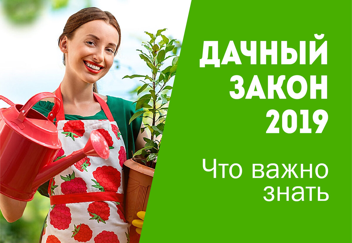 Новый законы 2019 года. Дачные законы. Закон и дача