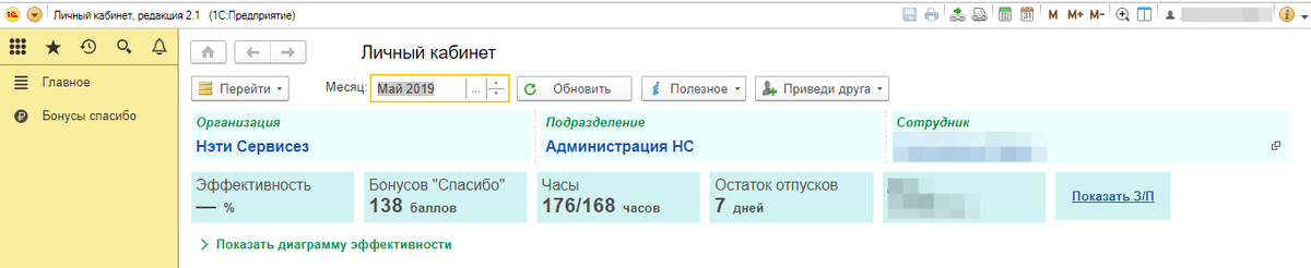 Личный кабинет сотрудника в 1С, где можно посмотреть не только отработанные часы и остатки отпуска, но и бонусы спасибо 