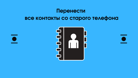 как перенести все контакты со старого телефона на новый