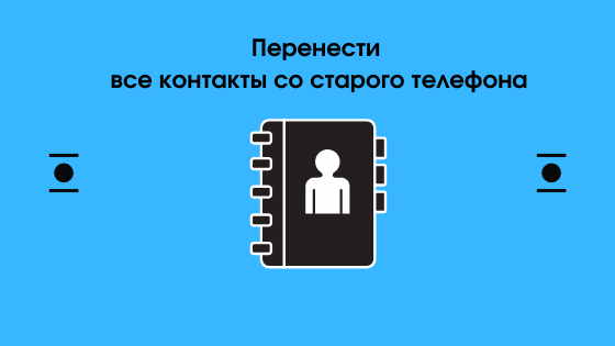 Есть несколько способов, как скинуть контакты из телефонной книги на новое устройство. Стандартный – воспользоваться копированием данных на SIM-карту, продвинутый – синхронизация через Google.