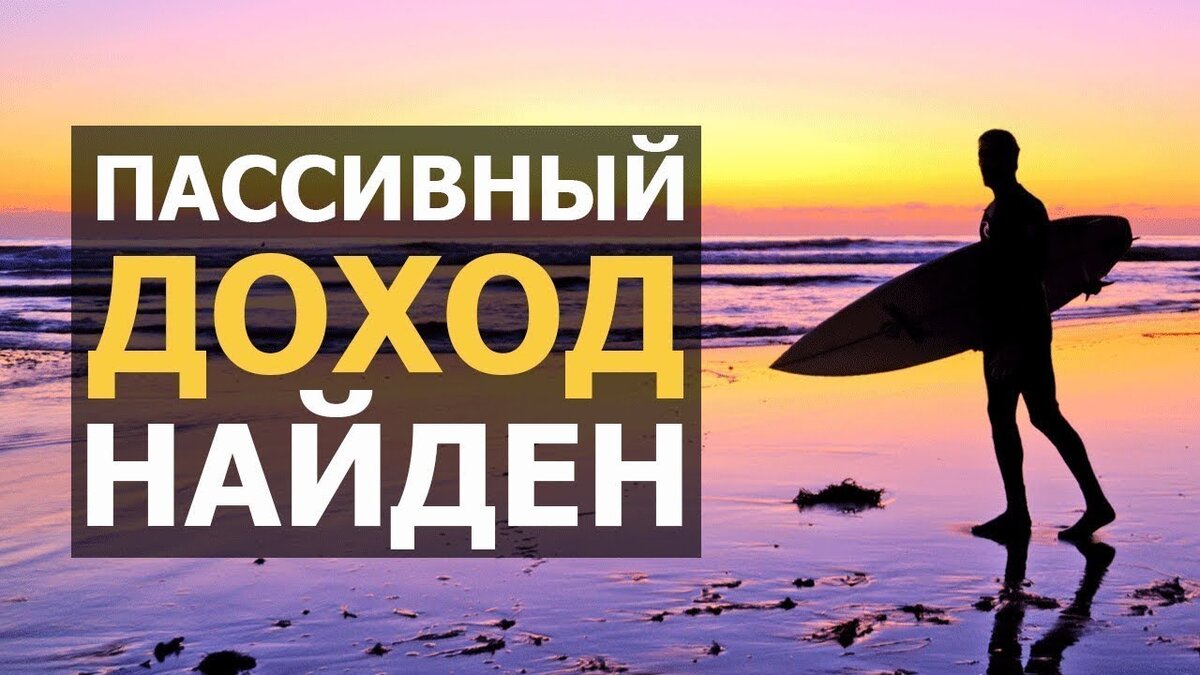 Пассивный доход картинки