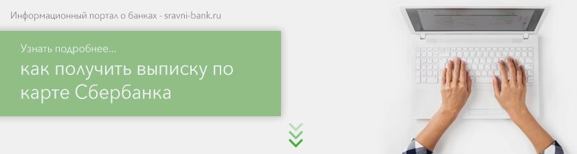 Получить выписку по карте Сбербанка можно несколькими способами.-2