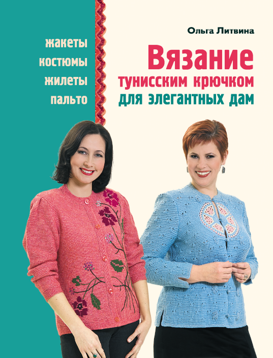 вязание тунисским крючком для элегантных дам