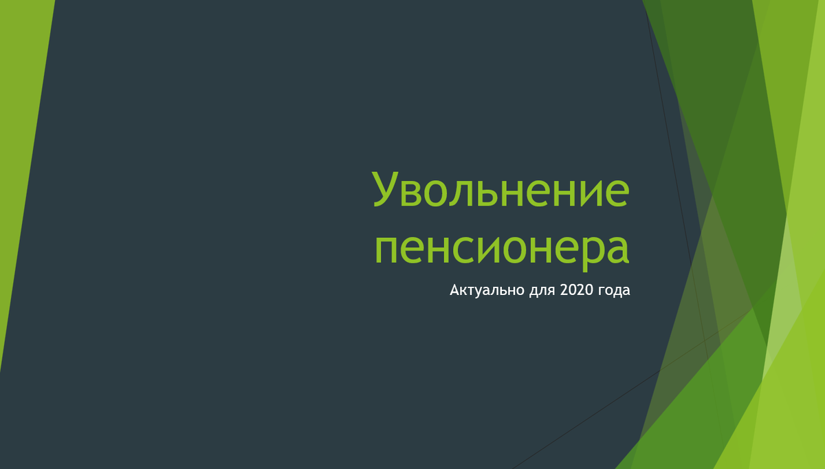 Увольнение пенсионера – тема актуальная как для самого работника, так и его руководства. 