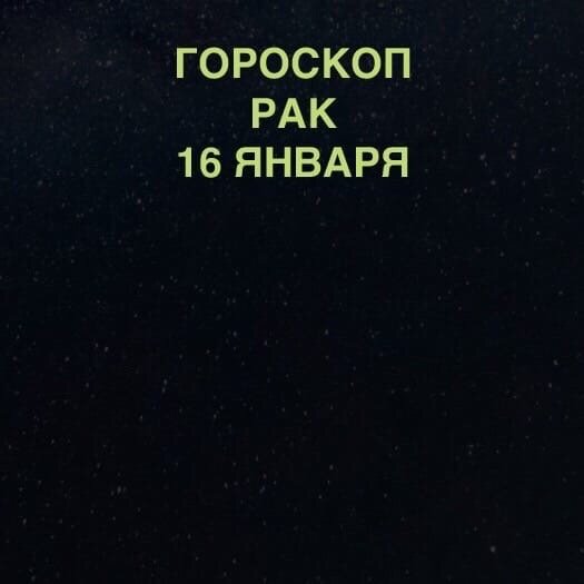 Рак 16 января