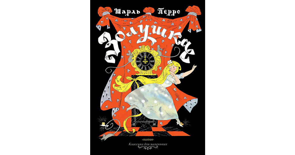 издание "Золушки" с иллюстрациями Э.Булатова и О.Васильева