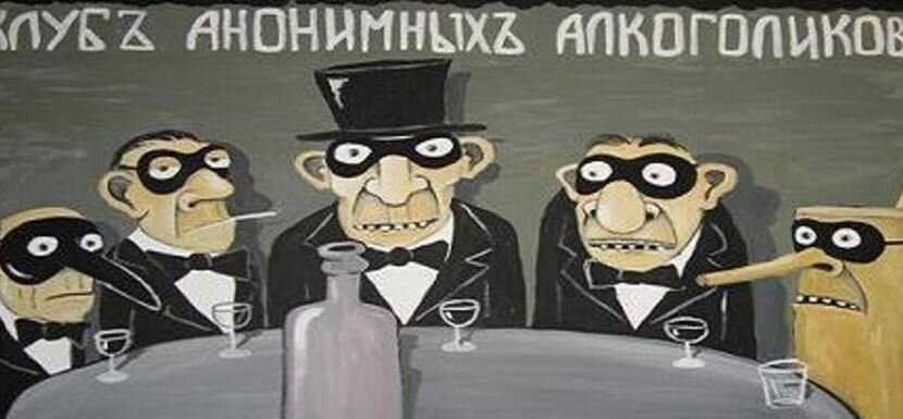 Анонимные алкоголики картинки прикольные