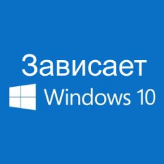 Зависание PC после установки Windows 10 и обновления Anniversary Update: пути решения