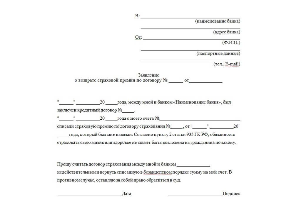 Отказаться от страховки в период охлаждения. Отказаться от страховки бланк заявления. Заявление об отказе от страховки по кредитной карте. Бланк заявления на возврат страховки по кредиту.