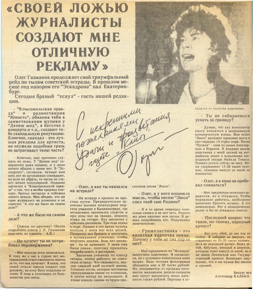 Опубликованное интервью с Олегом Газмановым на страницах газеты "КЛИП". Свердловск. 1990 г. Фото Александра Калько.
