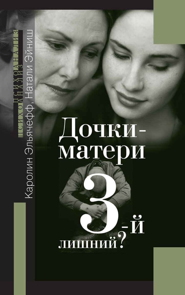 Книгу "Дочки матери. Третий лишний?" можно купить на ЛитРес. Ссылка на книгу в конце статьи