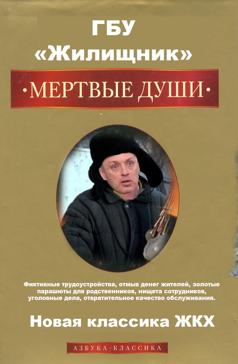 Новая классика - мертвые души ГБУ "Жилищник"
