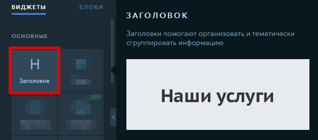 Виджет «Заголовок» в конструкторе uKit