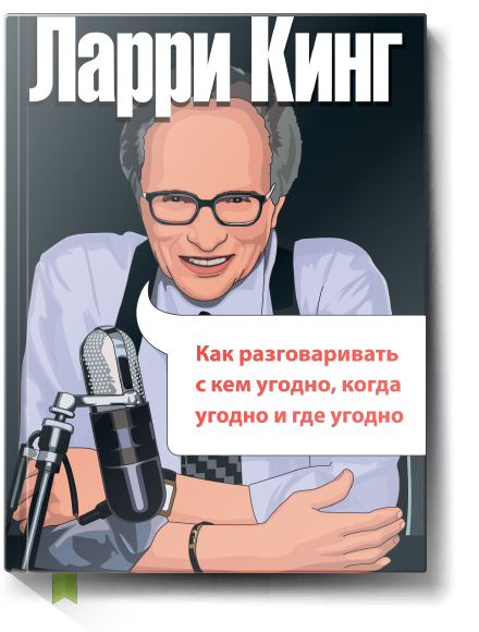 Читать книгу ларри кинг как разговаривать