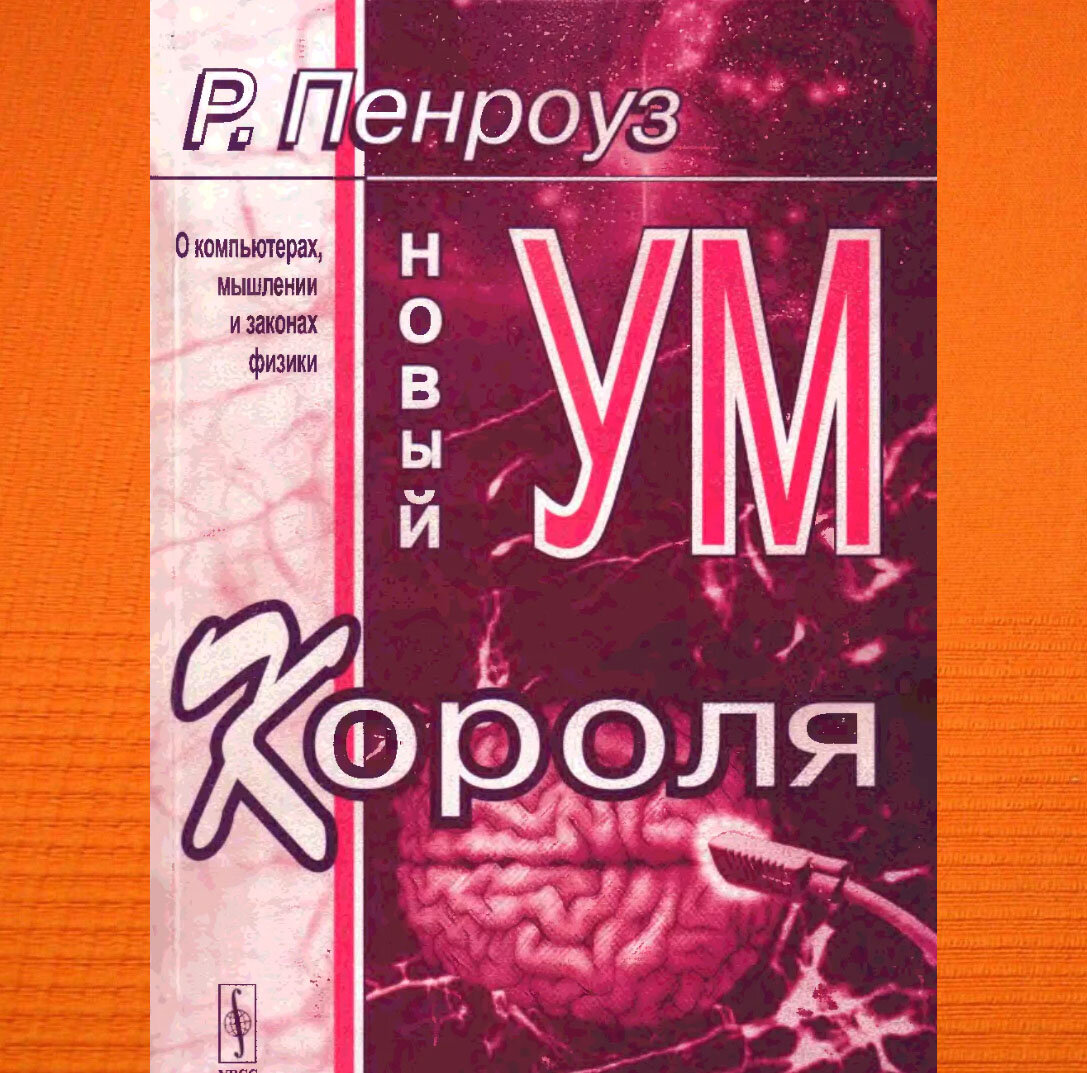 Ну а это его книга об искусственном интеллекте и о том, какие компьютеры нужны для его создания
