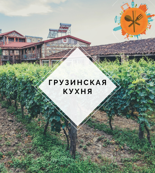 Грузинская кухня
