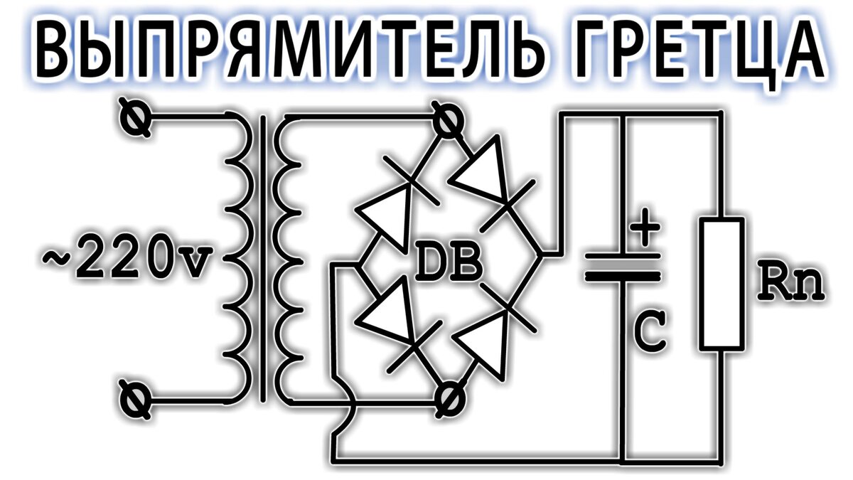 Выпрямитель по схеме гретца содержит