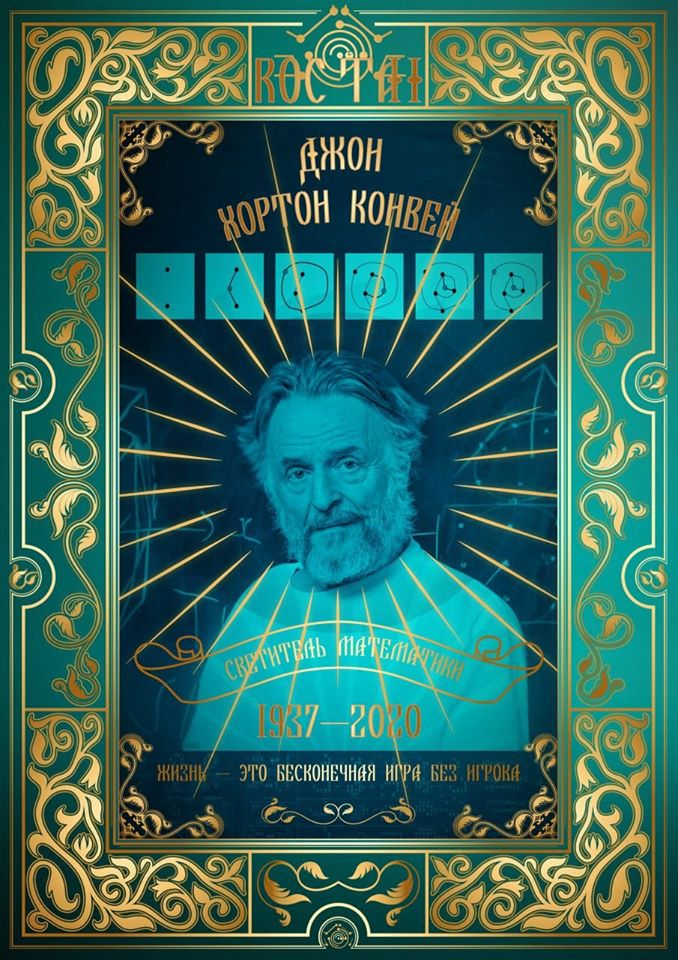 Образ Светителя Конвея