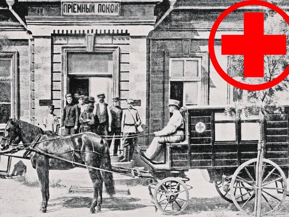 28 АПРЕЛЯ 

В этот день в 1898 г. приказом Московского обер-полицмейстера за полицейскими участками было закреплено по карете скорой помощи

Потребность в службе, которая могла оперативно отреагировать на любые экстренные ситуации и включала в себя специалистов-медиков существовала уже давно. Одной из причин возникновения службы скорой помощи именно в Москве стала Ходынская трагедия 1896 г., когда во время коронации Николая II погибли и были покалечены тысячи человек. В этот день при Сущёвском и Сретенском полицейских участках были открыты первые станции скорой помощи. В их состав входила одна санитарная конная карета, оснащенная укладкой с медикаментами, носилками, инструментами и перевязочным материалом. Заведовали станциями местные полицейские врач. Личный состав включал в себя врача, фельдшера и санитара. При этом дежурили как штатные врачи, так и сверхштатные, в отдельных случаях, студенты-медики. Бригада дежурила сутками, заступая на дежурство в 15 часов. Вызов принимался исключительно на улицу, после оказания необходимой помощи больной отправлялся либо в больницу, либо домой. Вызвать скорую имели право лишь официальные лица – полицейские, дворники, ночные сторожа и пр. Итог двух месяцев работы станций был таков: отработано 82 вызова, произведено 12 перевозок. На это было затрачено 64 часа 32 минуты. Основной контингент бригад – лица в алкогольном опьянении… Нельзя не сказать добрых слов в адрес почетной потомственной гражданки Москвы Анны Ивановны Кузнецовой, которая выделила для нужд первых бригад скорой помощи собственные средства. Так делала начальные шаги служба скорой помощи, без которой цивилизованный мир сегодня уже не представляет себе существования. С праздником всех причастных! Искренняя вам благодарность! Сил и здоровья, счастья и благополучия!

"Хроники. Истории про врачей, пациентов, фармацию и медицинскую науку".
Клуб любителей истории медицины.
http://hroniki.org
