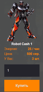 Robots.cash – идеальный способ доказать, что увлечение компьютерными играми может приносить человеку реальную пользу, выражаемую в материальном эквиваленте. Данный экономический симулятор основан на популярной и простой формуле, по которой работают привычные всем банковские депозиты.

Игрок выбирает тип вклада, инвестирует определенную сумму, после чего получает день за днем процентные отчисления. Преимущество Robots.cash перед классическим инвестированием очевидно – самая минимальная доходность тут составляет 40% от вклада в месяц, а максимальная достигает впечатляющих 90%!
