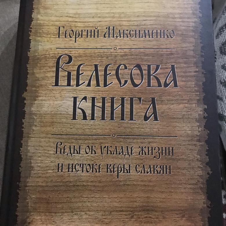 Велесова книга фото