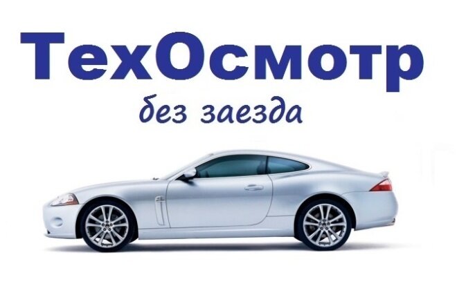 Как и где купить техосмотр без прохождения — онлайн процедура | Виталий ...