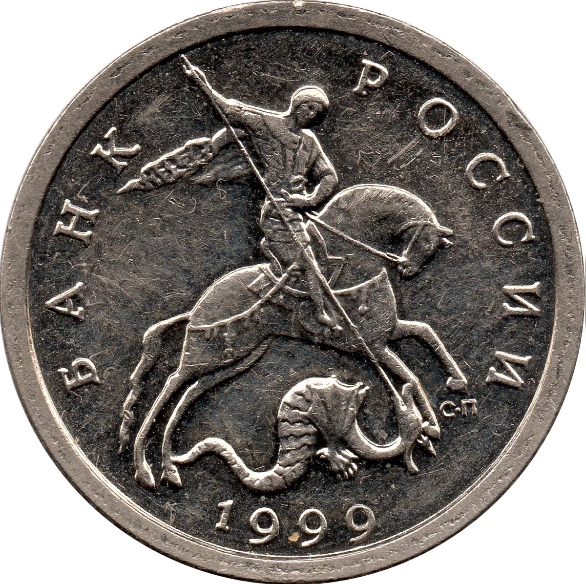 Монеты 5 копеек СП 1999. 5 Копеек 1999 года СПМД. Монета 5 копеек 1999 ММД. Монета 5 копеек 1999.