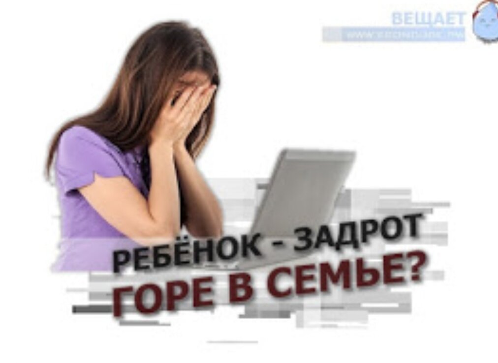 Неуправляемы дети 