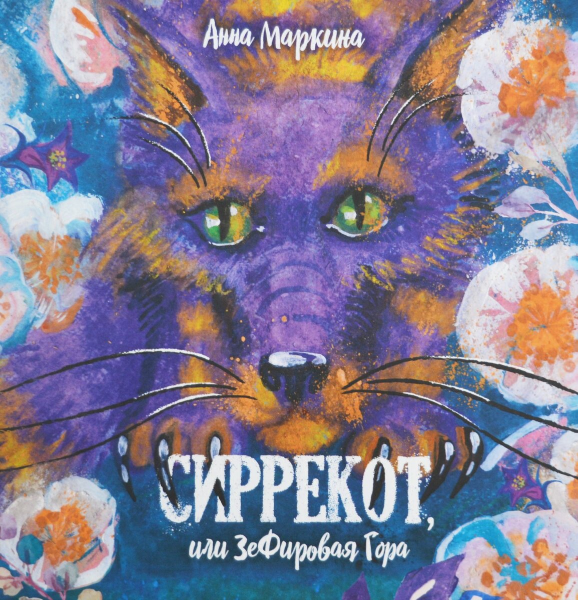 Анна Маркина. Сиррекот, или Зефировая гора / Издательство «Стеклограф», Москва, 2019. – 100 с.