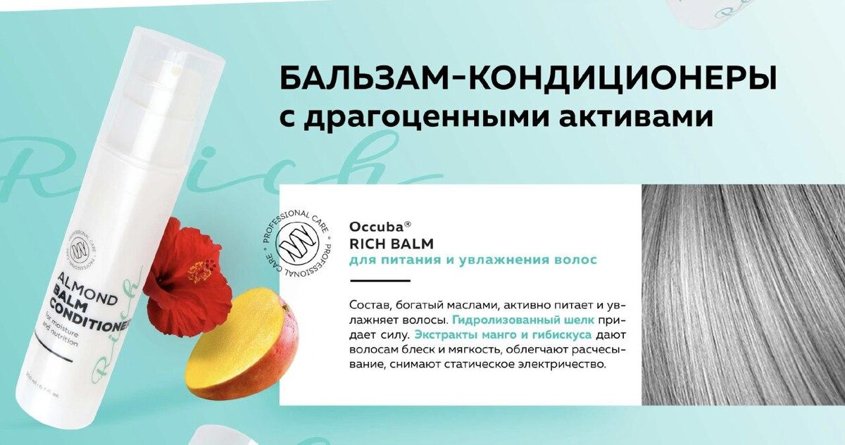 Occuba Rich Balm - Для питания и увлажнения волос