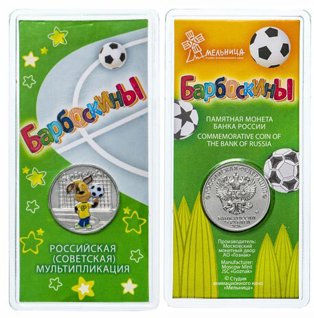 25 рублей Барбоскины Цветная