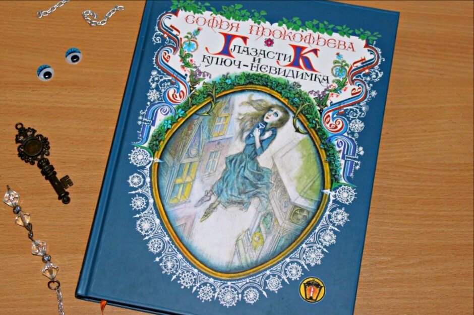 "Глазастик и ключ-неведимка", Софья Прокофьева