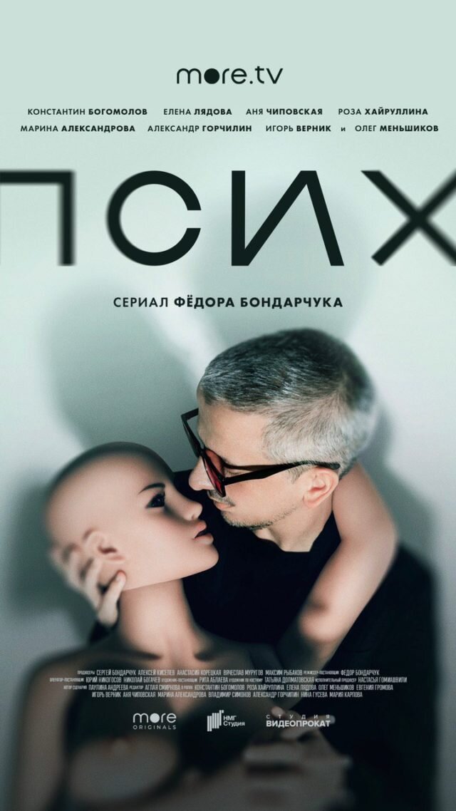 Главный герой Олег с любимой женщиной - официальный постер сериала «Псих»