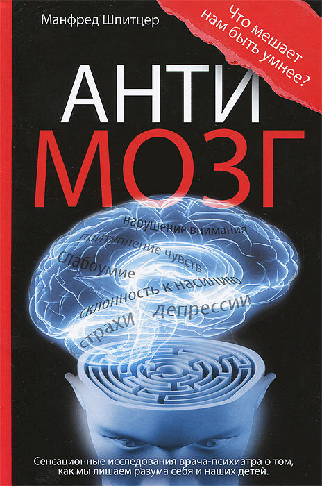 Манфред Шпитцер, Антимозг. Цифровые технологии и мозг (М.: 2013) 