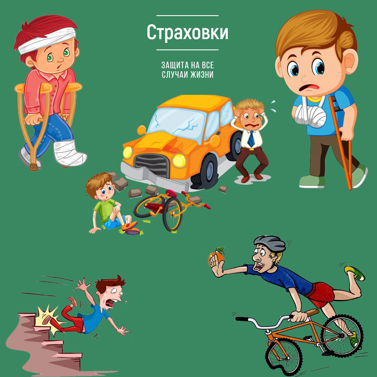 Несчастный случай и болезни. Страховка от несчастного случая. Страхование от несчастных случаев и болезней. Страхование от травм. Страхование детей