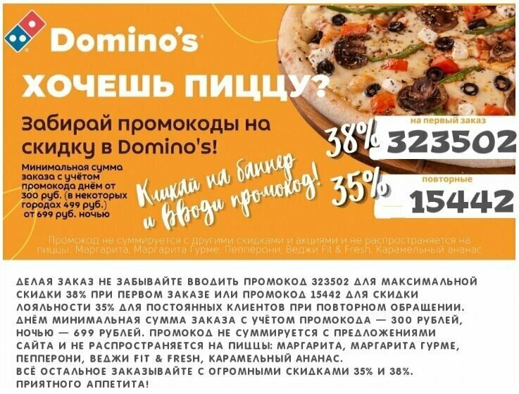 Дисконт 38. Domino's pizza промокоды. Domino's pizza промокод на первый заказ. Промокод Dominos 38. Промокод Доминос пицца на первый заказ.