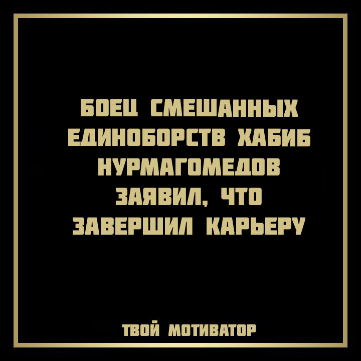 Хабиб Нурмагомедов заявил, что завершил карьеру в UFC