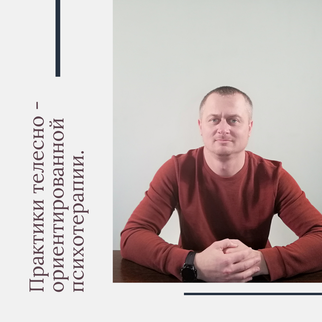 Практики телесно-ориентированной психотерапии.